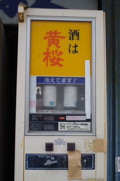 酒の自販機！　あったねぇ