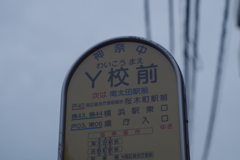 アルファベットのバス停