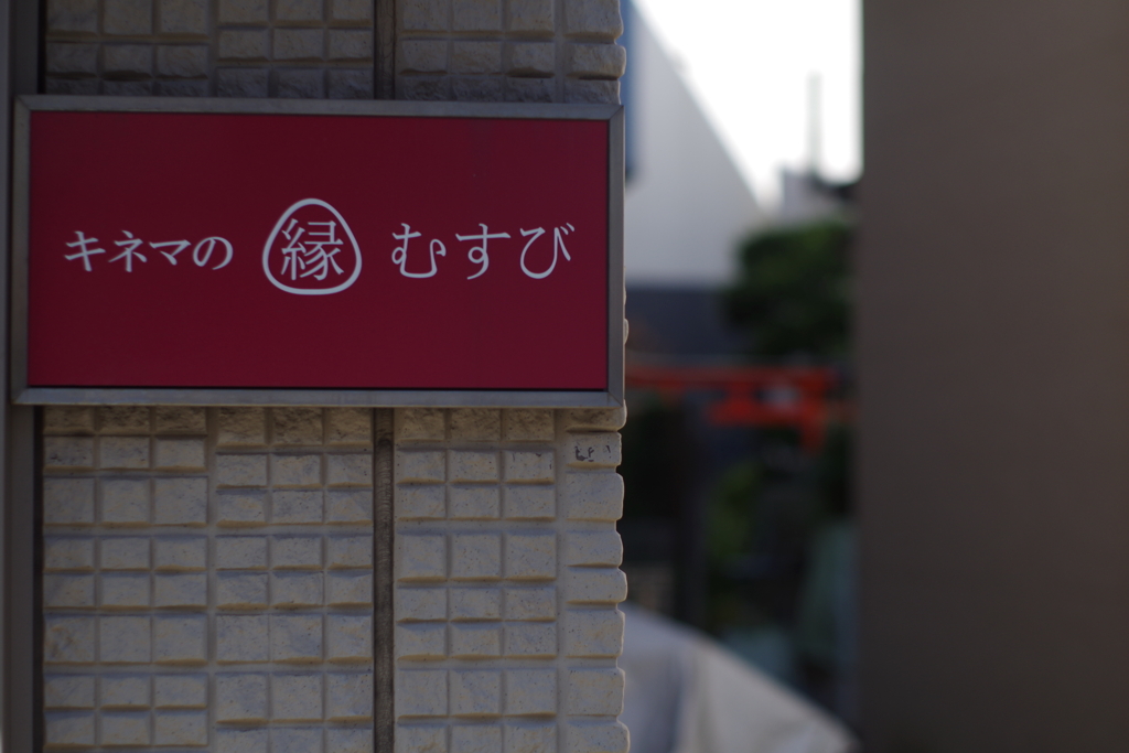 縁あれば