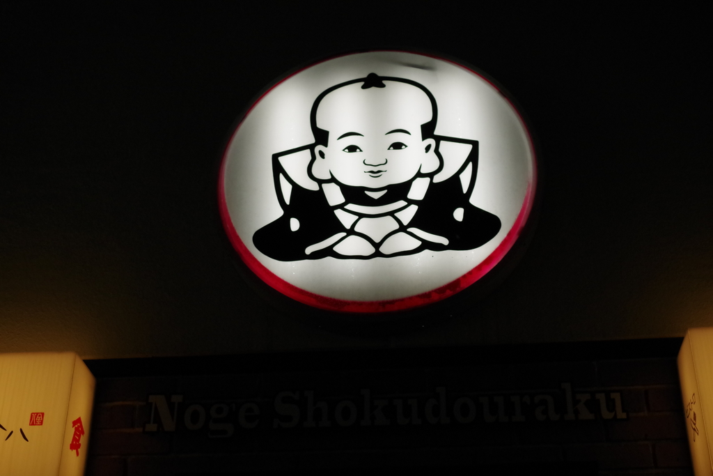 夜の福助