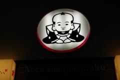 夜の福助