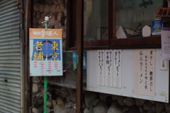 老舗！　控え目主張