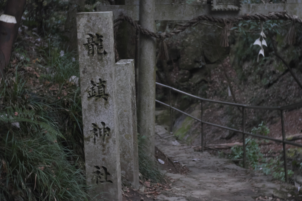 室生　龍鎮4