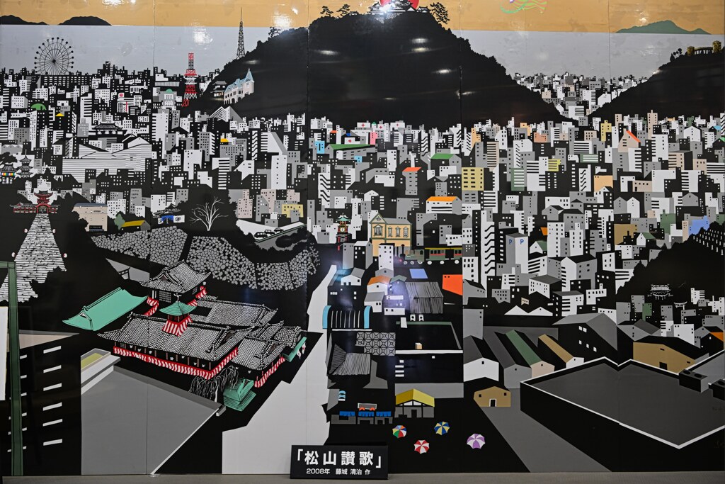 松山賛歌