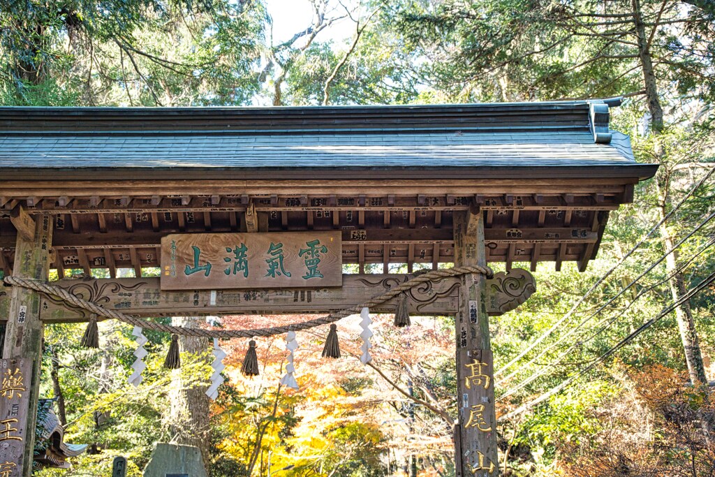 薬王院　高尾山
