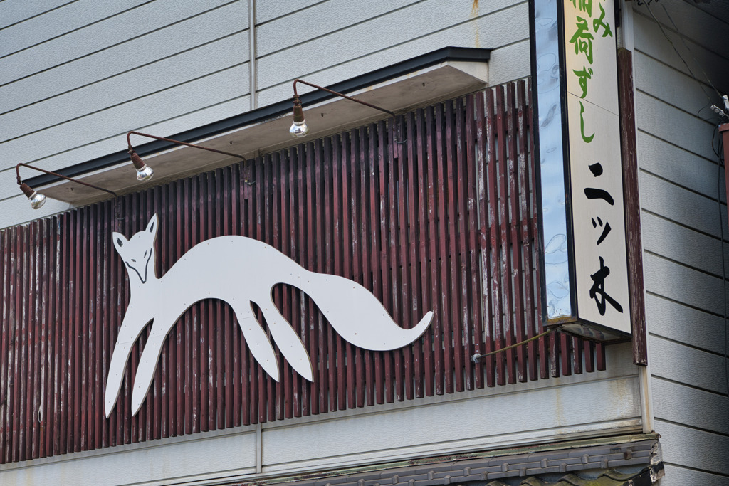 稲荷ずしの……。☆