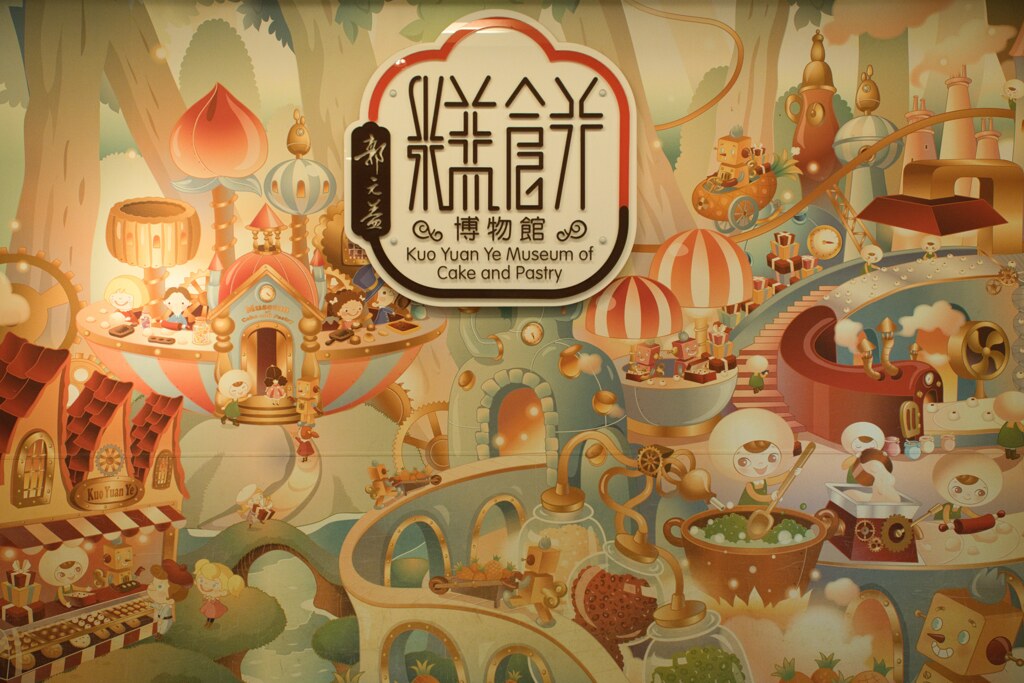 郭元益糕餅博物館（お菓子博物館）