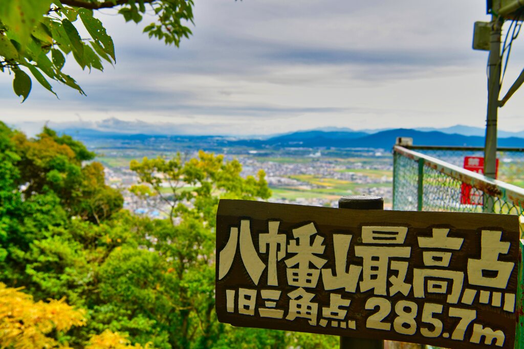 三角点　八幡城跡　