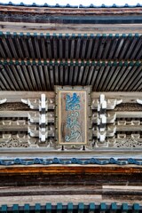 「諸嶽山」前田利為公の筆　大本山總持寺祖院