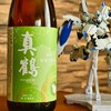 日本酒シリーズ第38弾　真鶴