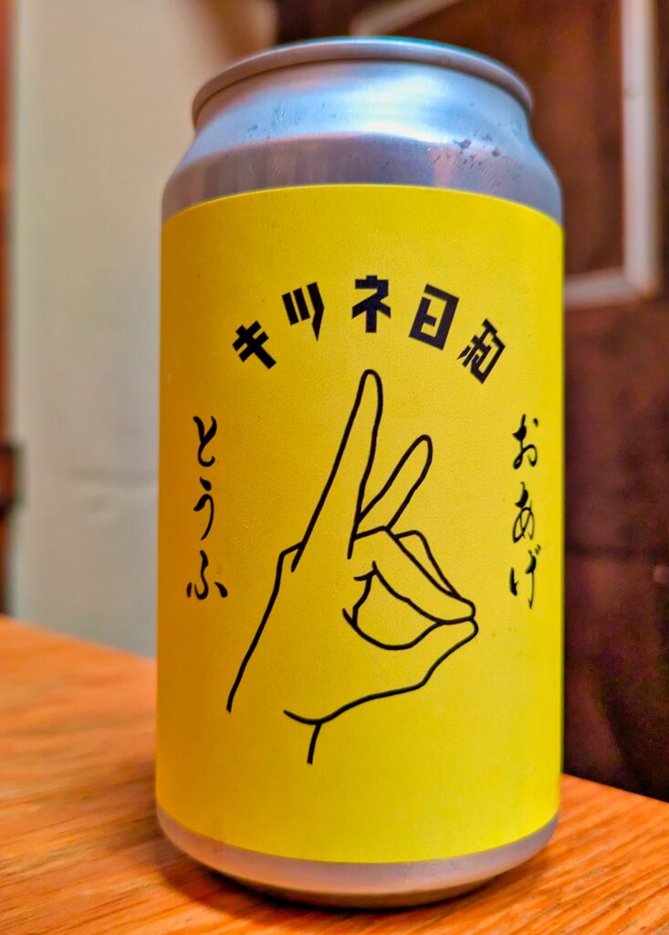 きつねビール　きつね日和