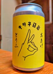 きつねビール　きつね日和