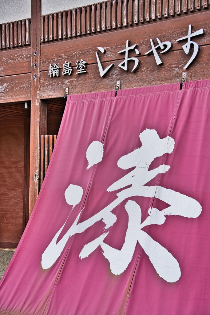 輪島塗