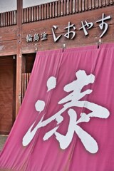 輪島塗