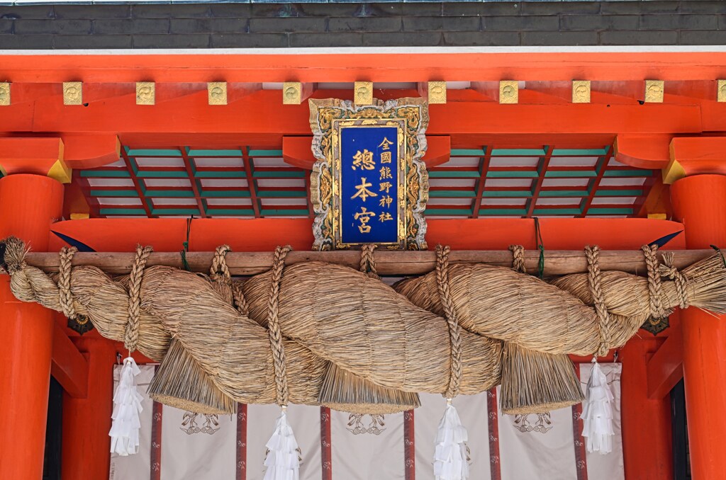 総本宮 速玉神社