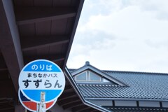 乗合ばす　珠洲