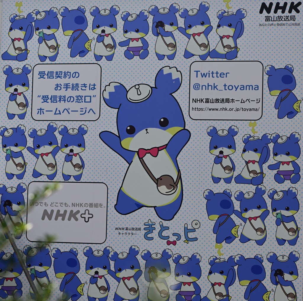 NHK富山放送局のマスコットキャラクター　きとっピ