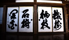 「鉄樹抽枝　石樹開花」山岡鉄舟☆