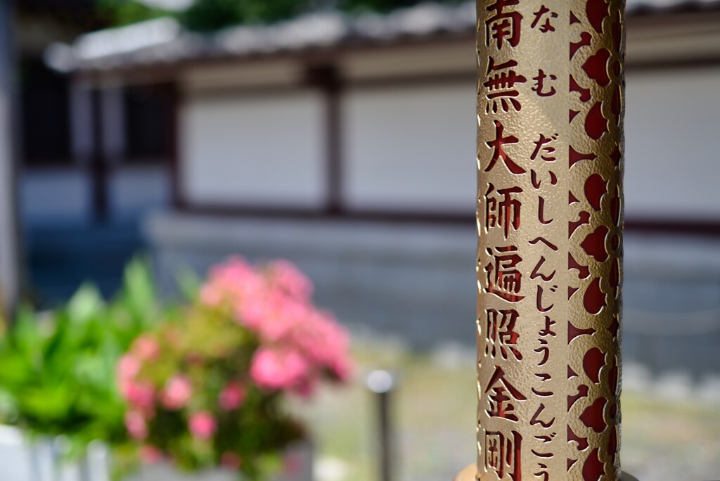 南無大師…