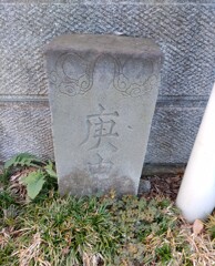 [庚申塔]