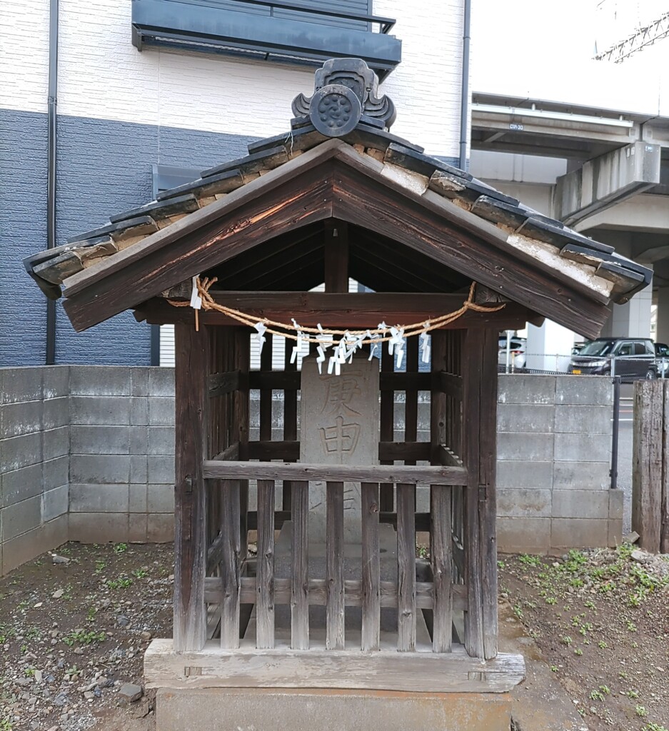 [庚申堂]