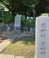 [塞神社]
