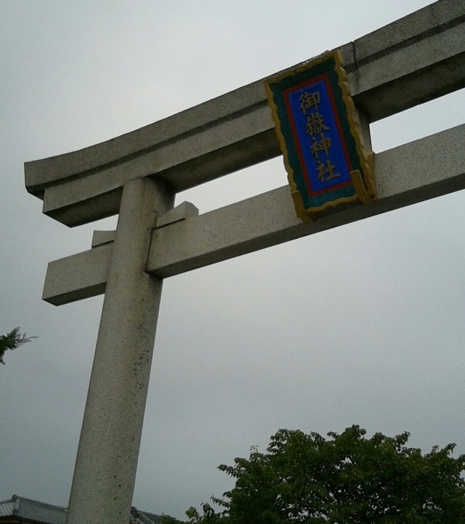 『御嶽神社』