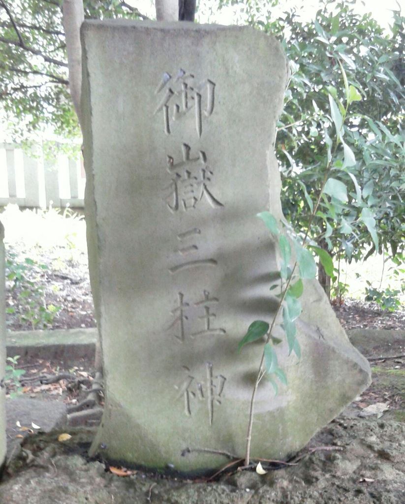 『御嶽三柱神』