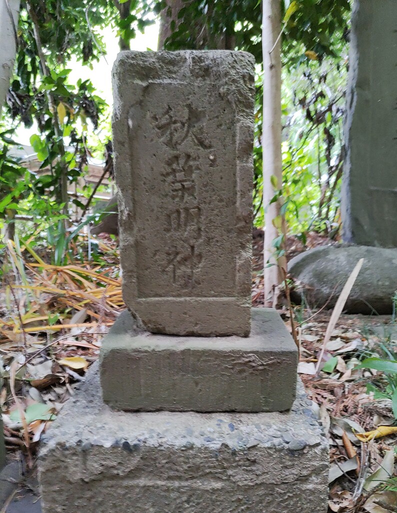 [秋葉社]