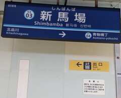 [駅名標]