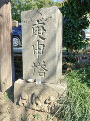 【街中】庚申塔