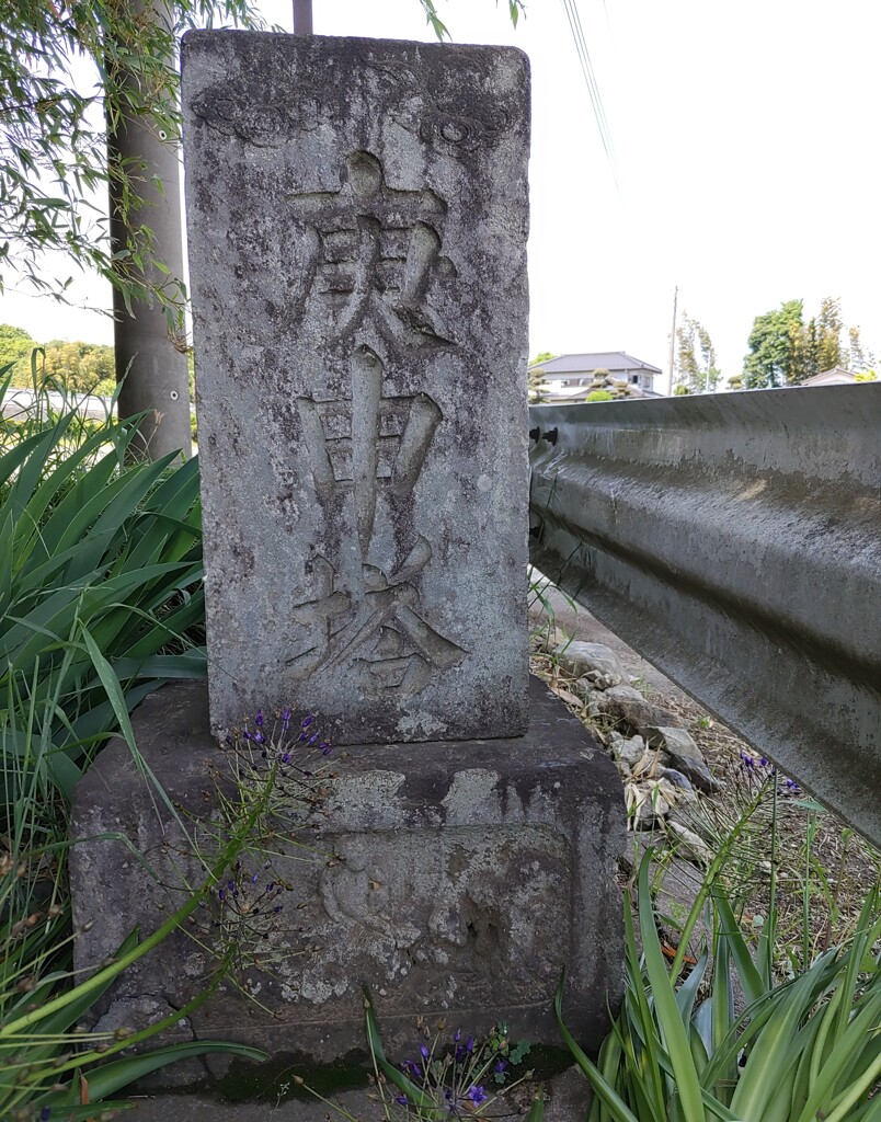 [庚申塔]