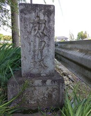 [庚申塔]
