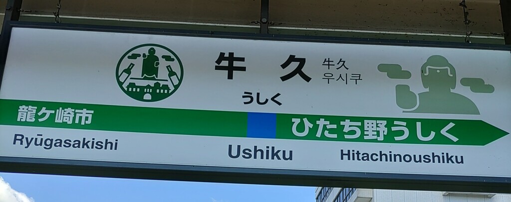 [駅名標]