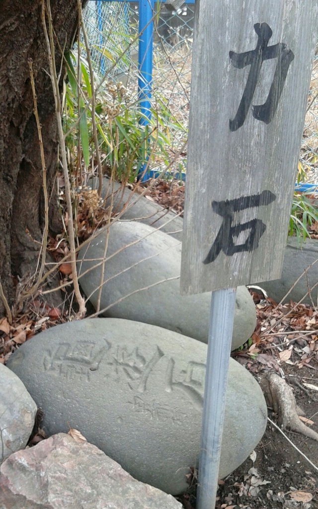 『力石』