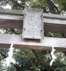 [八幡神社]