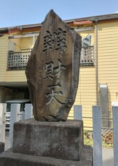 [辨財天]