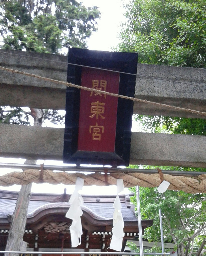 『関東宮』