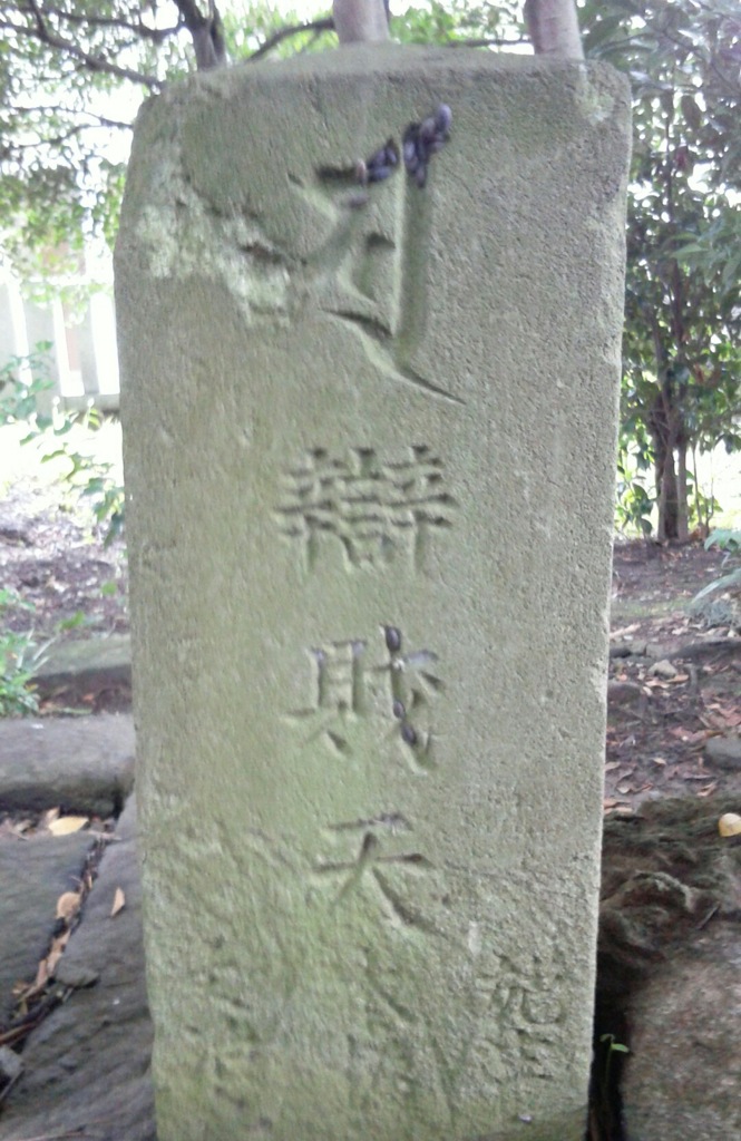 『辯財天社』