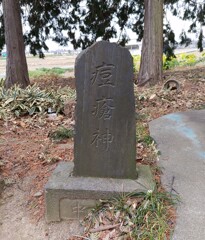[痘瘡社]