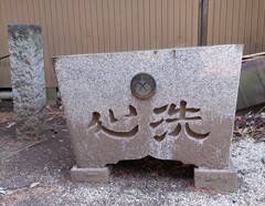 [手水鉢]