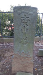 『庚申塔』