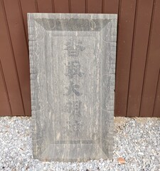 [扁額]