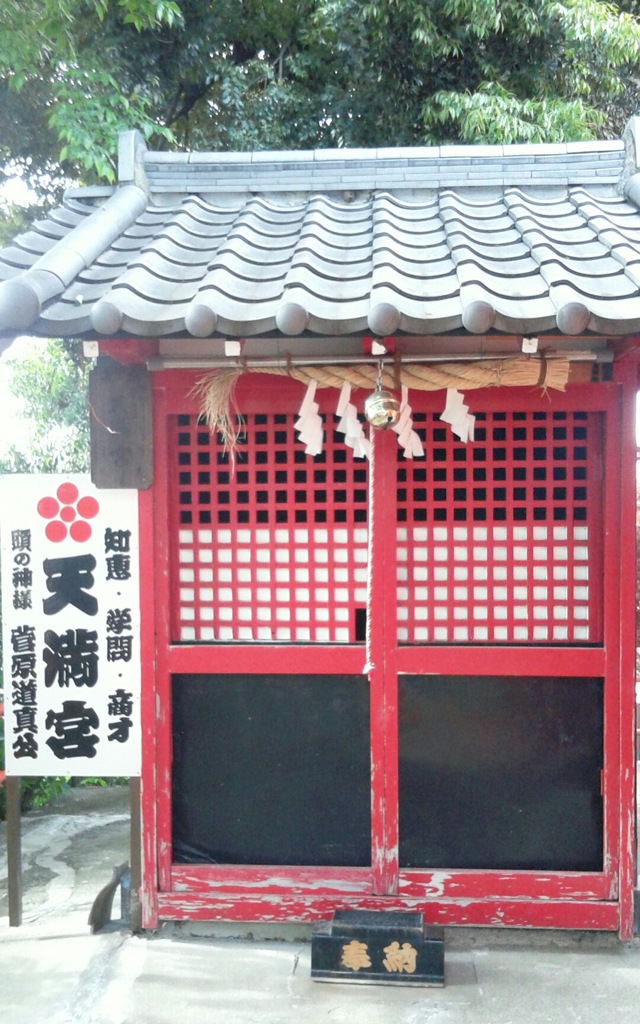 『天満宮』