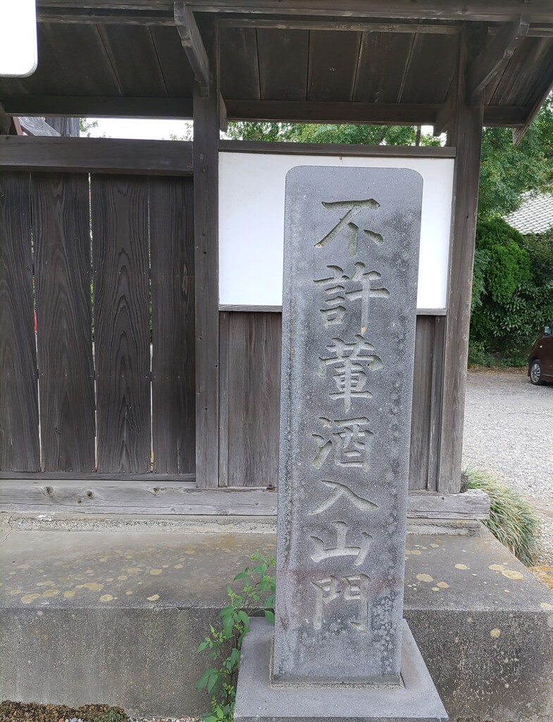 [不許葷酒入山門碑]