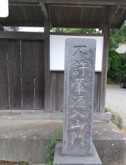 [不許葷酒入山門碑]