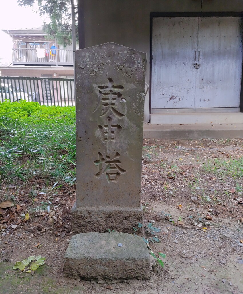 【街中】庚申塔