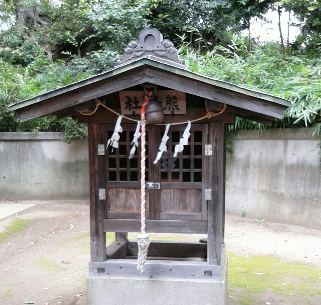 『熊野社』