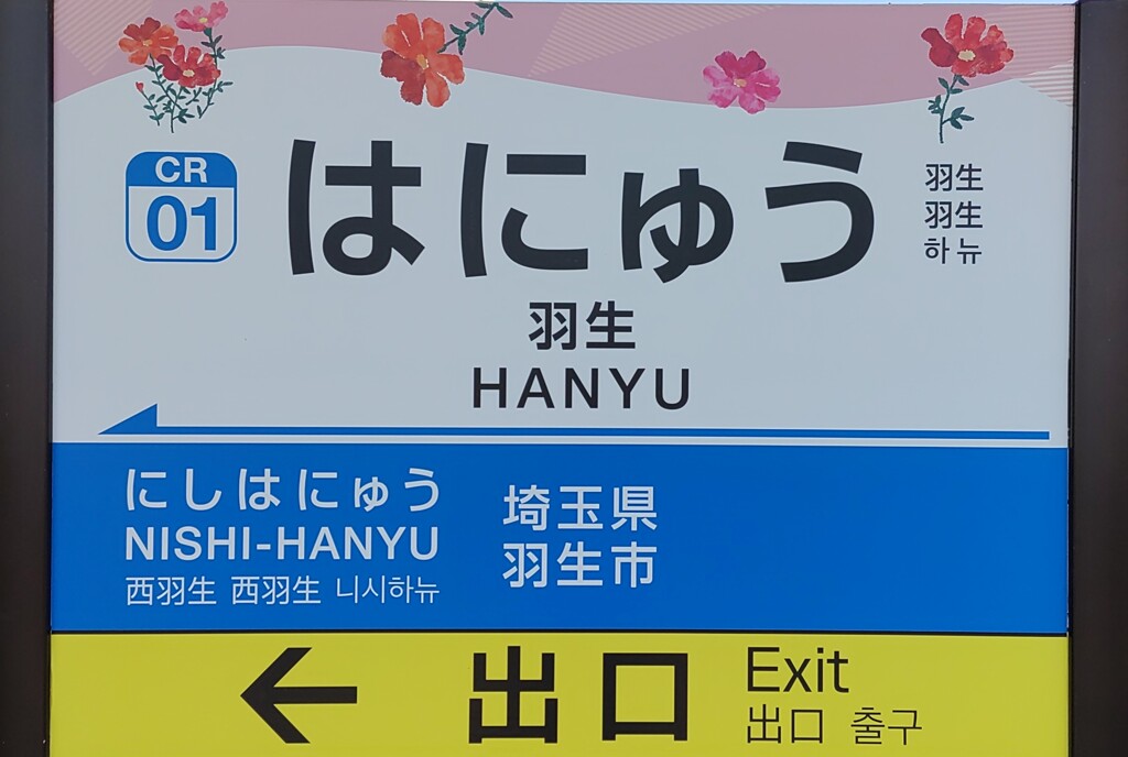 [駅名標]