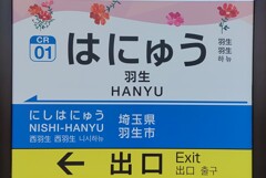 [駅名標]